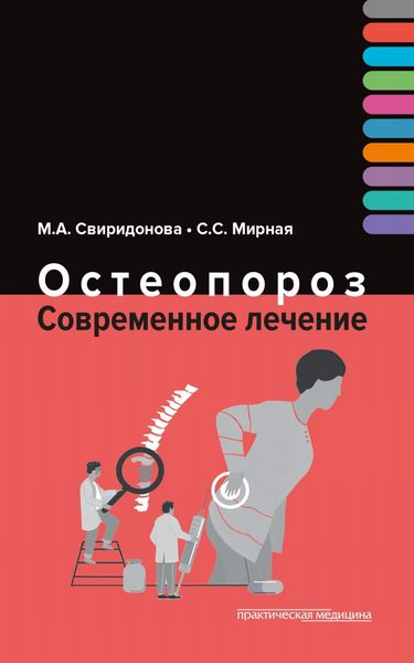 Обложка книги  «Остеопороз. Современное лечение»