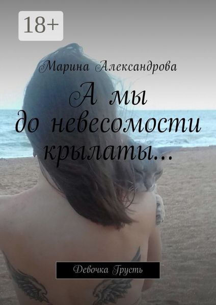 Обложка книги «А мы до невесомости крылаты… Девочка Грусть»