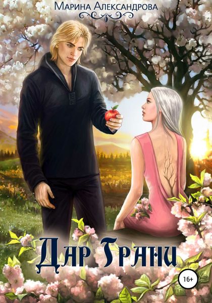 Обложка книги  «Дар Грани»