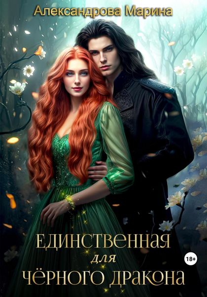 Обложка книги  «Единственная для черного дракона»