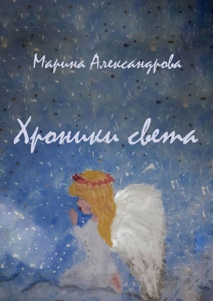 Обложка книги  «Хроники света»