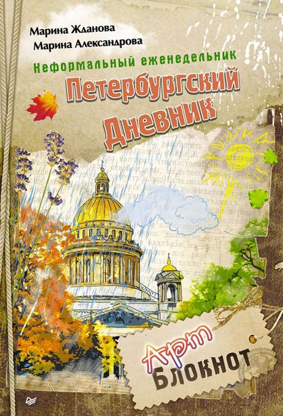 Обложка книги  «Неформальный еженедельник «Петербургский дневник»»