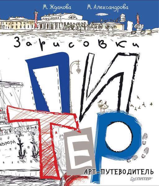 Обложка книги  «Питер. Арт-путеводитель. Зарисовки»