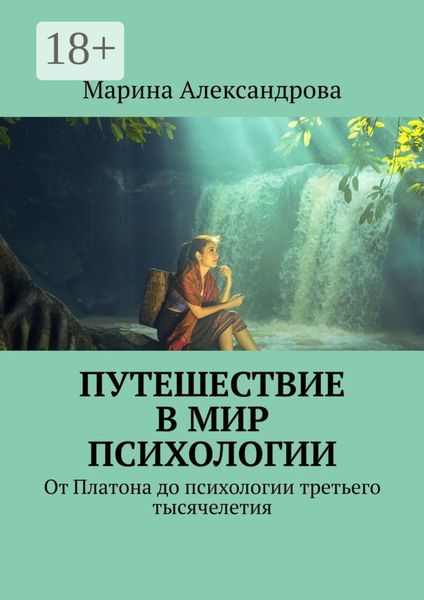 Обложка книги «Путешествие в мир психологии. От Платона до психологии третьего тысячелетия»