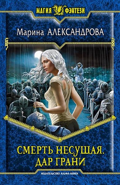 Обложка книги  «Смерть Несущая. Дар Грани»