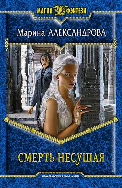 Обложка книги  «Смерть Несущая»