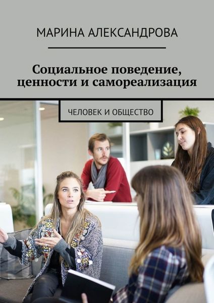 Обложка книги «Социальное поведение, ценности и самореализация. Человек и общество»