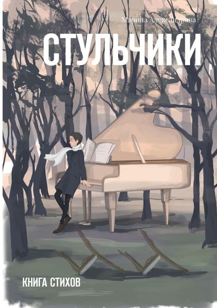 Обложка книги «Стульчики. Книга стихов»