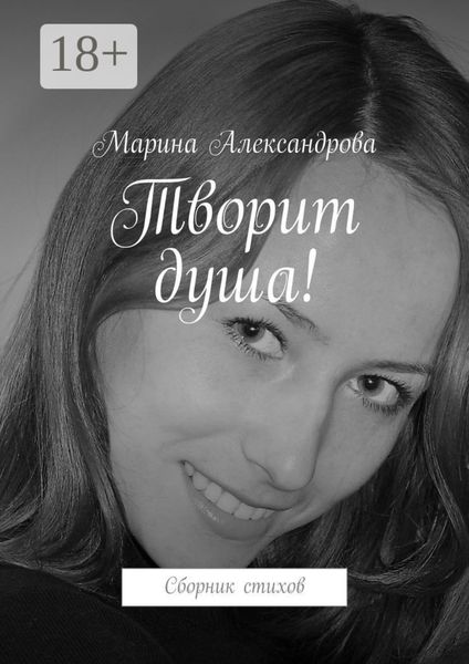 Обложка книги  «Творит душа! Сборник стихов»
