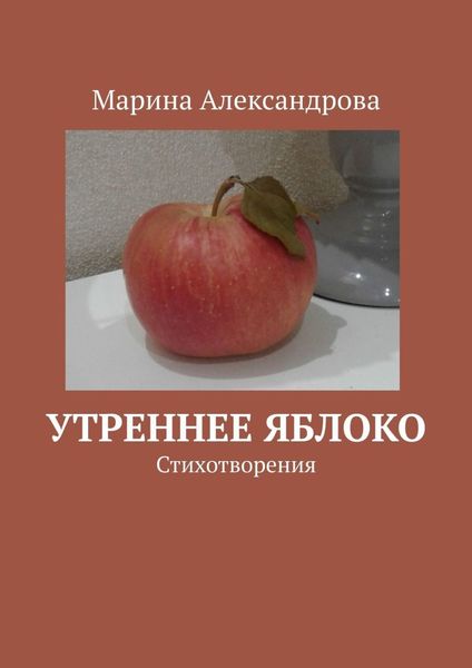 Обложка книги  «Утреннее яблоко»