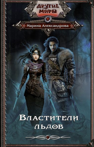 Обложка книги  «Властители льдов»