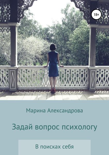 Обложка книги «Задай вопрос психологу»