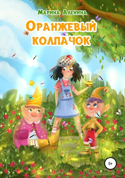 Обложка книги  «Оранжевый колпачок»