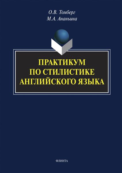 Обложка книги «Практикум по стилистике английского языка»