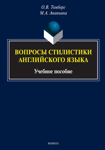 Обложка книги «Вопросы стилистики английского языка. Учебное пособие»