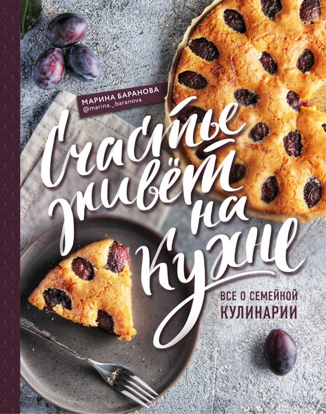 Обложка книги  «Счастье живет на кухне. Все о семейной кулинарии»