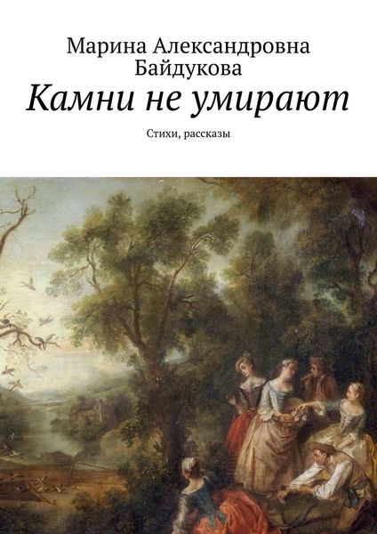 Обложка книги «Камни не умирают. Стихи, рассказы»