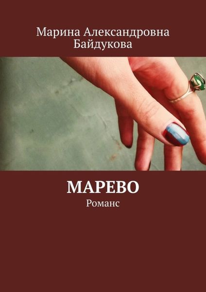 Обложка книги «Марево. Романс»