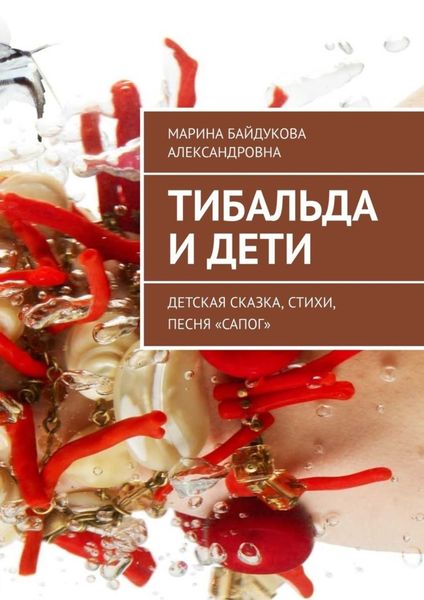 Обложка книги «Тибальда и дети. Детская сказка, стихи, песня «Сапог»»