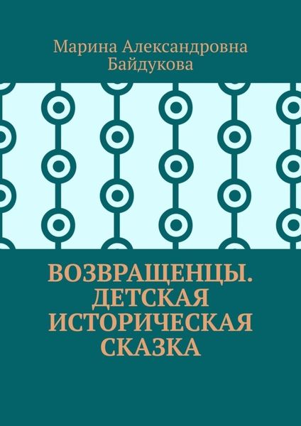 Обложка книги «Возвращенцы. Детская историческая сказка»