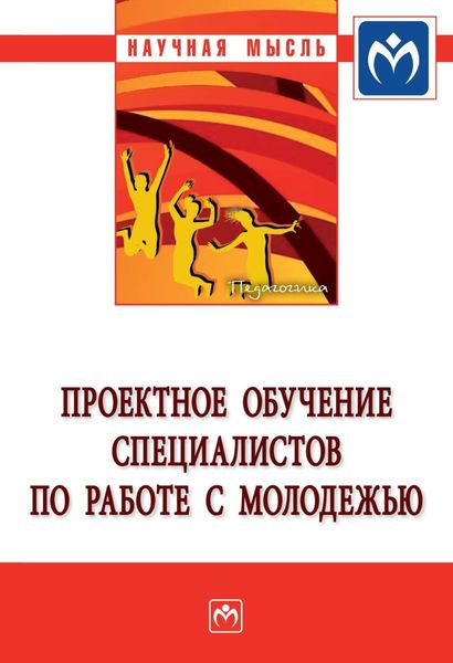 Обложка книги  «Проектное обучение специалистов по работе с молодежью»