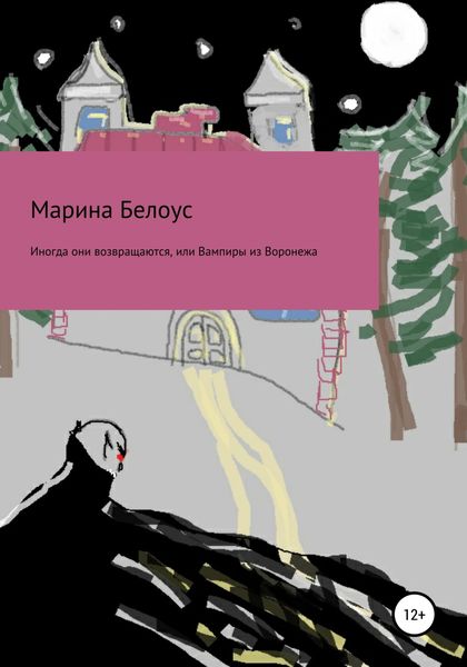 Обложка книги «Иногда они возвращаются, или Вампиры из Воронежа»