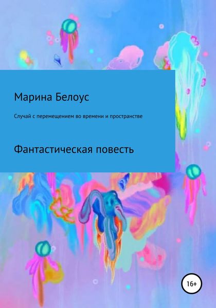 Обложка книги  «Случай с перемещением во времени и пространстве»