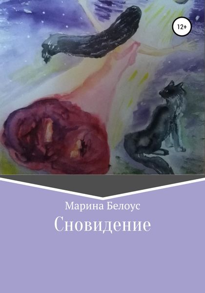 Обложка книги  «Сновидение»