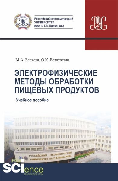Обложка книги  «Электрофизические методы обработки пищевых продуктов. (Бакалавриат). Учебное пособие.»