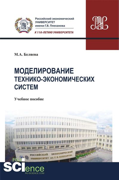 Обложка книги  «Моделирование технико-экономических систем. Учебное пособие»