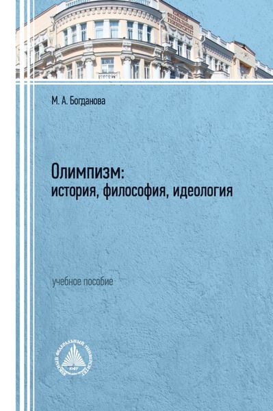 Обложка книги «Олимпизм: история, философия, идеология»