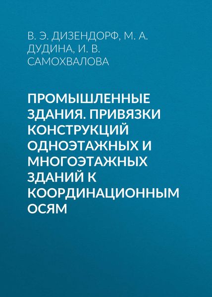 Обложка книги  «Промышленные здания. Привязки конструкций одноэтажных и многоэтажных зданий к координационным осям»