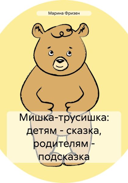 Обложка книги  «Мишка-трусишка: детям – сказка, родителям – подсказка»
