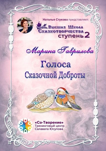 Обложка книги «Голоса сказочной доброты. Сборник Психологических Сказок»