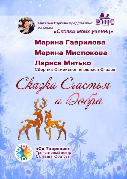 Обложка книги «Сказки Счастья и Добра. Сборник Самоисполняющихся Сказок»
