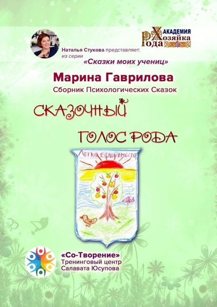 Обложка книги «Сказочный голос рода. Сказки моих учениц»