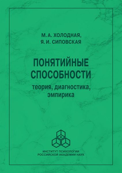 Обложка книги «Понятийные способности. Теория, диагностика, эмпирика»