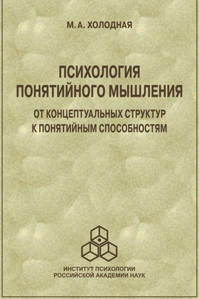 Обложка книги «Психология понятийного мышления. От концептуальных структур к понятийным способностям»