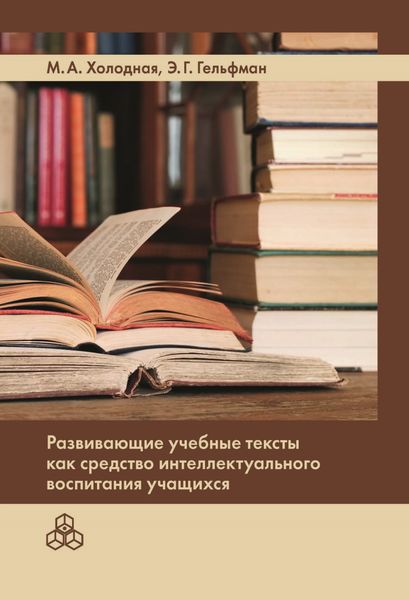 Обложка книги «Развивающие учебные тексты как средство интеллектуального воспитания учащихся»