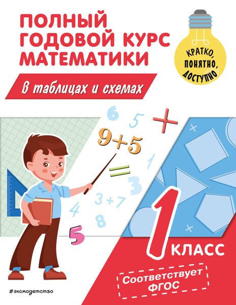 Обложка книги  «Полный годовой курс математики в таблицах и схемах. 1 класс»