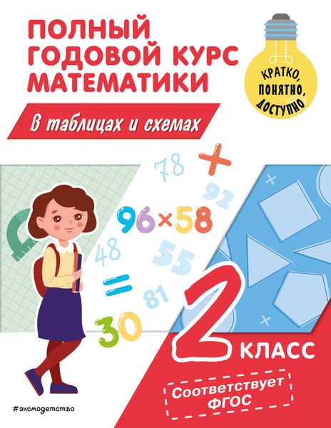 Обложка книги  «Полный годовой курс математики в таблицах и схемах. 2 класс»