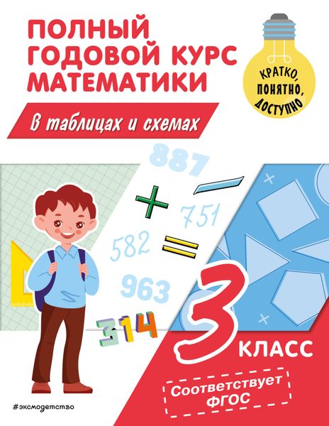 Обложка книги  «Полный годовой курс математики в таблицах и схемах. 3 класс»