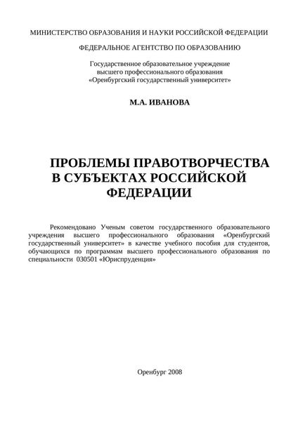 Обложка книги  «Проблемы правотворчества в субъектах Российской Федерации»