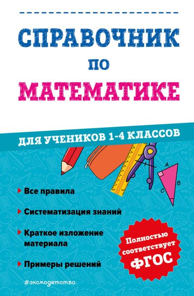 Обложка книги  «Справочник по математике для учеников 1-4 классов»