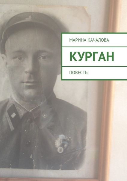Обложка книги  «Курган. Повесть»