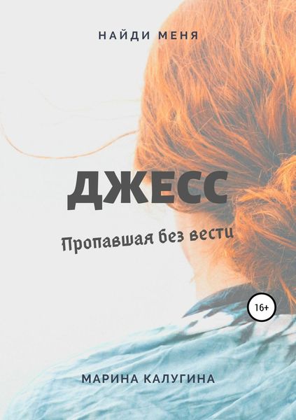 Обложка книги «Джесс. Пропавшая без вести»
