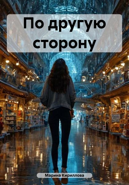 Обложка книги  «По другую сторону»