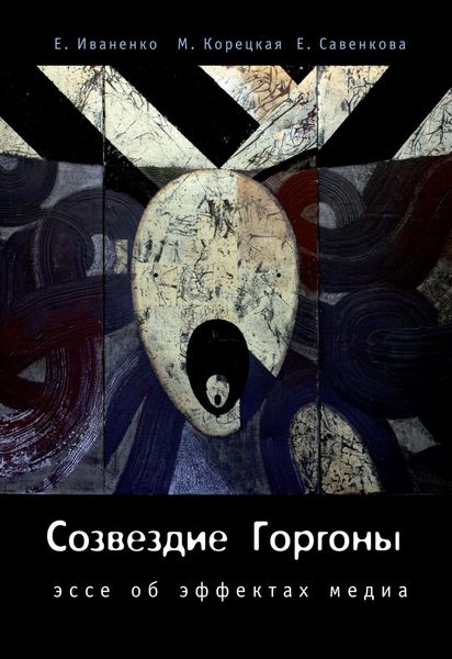 Обложка книги  «Созвездие Горгоны»
