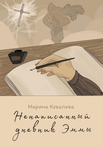 Обложка книги «Ненаписанный дневник Эммы»