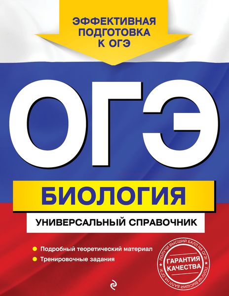 Обложка книги «ОГЭ. Биология. Универсальный справочник»